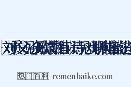 刘贡父见余歌词数首以诗见戏聊次其韵造句是什么意思的图片